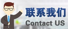 联系方式 联系方式